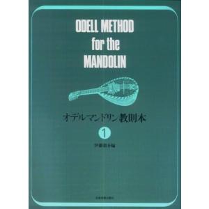 楽譜　オデルマンドリン教則本 1 340111
