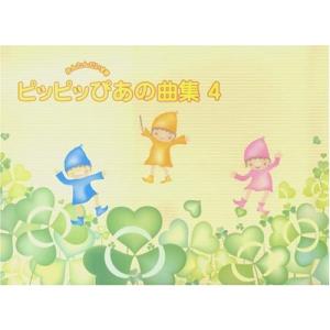 楽譜 ピッピッぴあの曲集 4