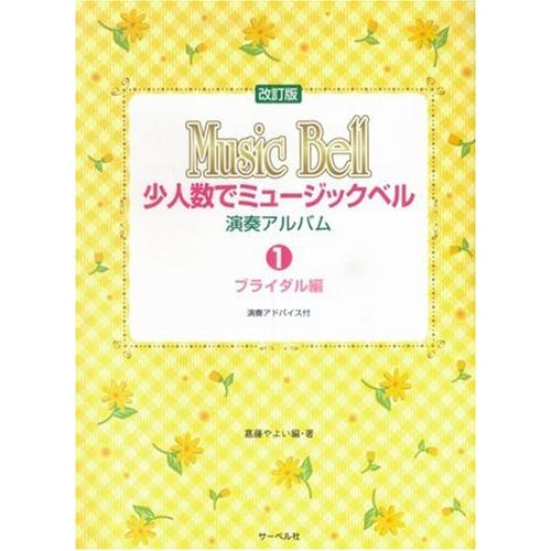 楽譜  少人数でミュージックベル/演奏アルバム 1 ブライダル編(改訂版)(演奏アドバイス付)