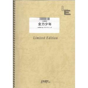 楽譜　全力少年／スキマスイッチ（ギター・ピース（ソロ）／オンデマンド）