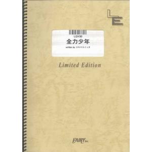 楽譜  全力少年/スキマスイッチ(LGV30/ギター・ピース(ギター&amp;ヴォーカル)/オンデマンド)