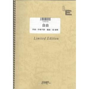 楽譜 自由/女子十二楽坊(LPS419/ピアノ・...の商品画像