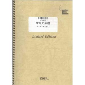 楽譜  栄光の架橋/ゆず(LPV 438/ピアノ・ピース(ピアノ弾き語り)/オンデマンド)