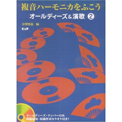 楽譜　オールディーズ＆演歌 2（オールディーズ・ナンバーのみ模範演奏・原曲伴奏カラオケCD付）