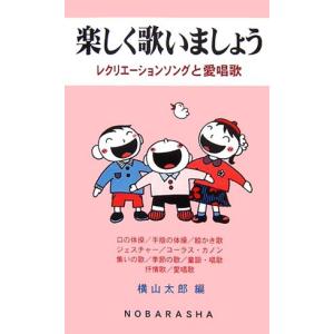 楽譜　楽しく歌いましょう（歌集）（レクリエーションソングと愛唱歌）｜gakufunets