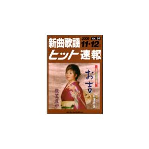 楽譜　新曲歌謡ヒット速報 VOL.84／2006 11・12月号｜gakufunets