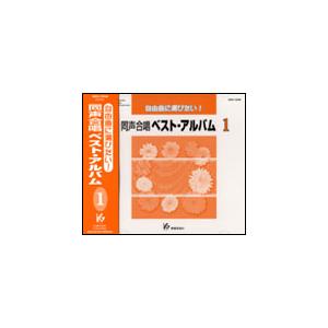 CD　自由曲に選びたい！同声合唱ベスト・アルバム 1