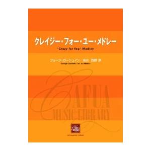 楽譜 G. ガーシュウィン/クレイジー・フォー・...の商品画像