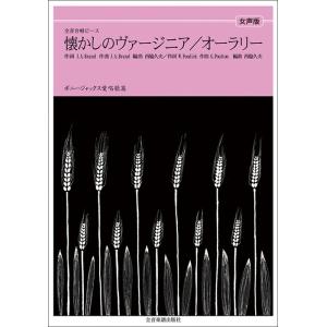 楽譜  全音合唱ピース/「懐かしのヴァージニア」「オーラ・リー」(女声版)(738007/ボニージャ...