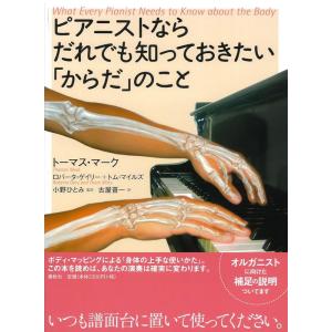 音楽書　ピアニストならだれでも知っておきたい「からだ」のこと What Every Pianist ...