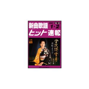 楽譜　新曲歌謡ヒット速報 VOL.85／2007 1・2月号｜gakufunets