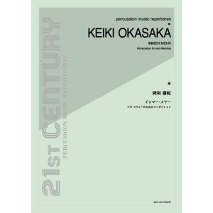 楽譜　岡坂慶紀／インマー・メアー ソロ・マリンバのためのコンポジション｜gakufunets