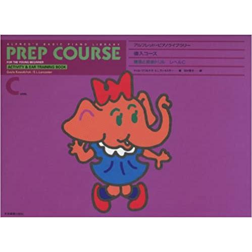 アルフレッド ピアノライブラリー 導入コース・聴音と音楽ドリル レベルC(177683)