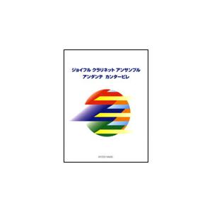 楽譜 ジョイフルクラリネットアンサンブル／アンダンテカンタービレ