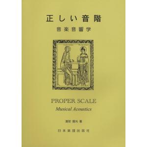 正しい音階　音楽音響学