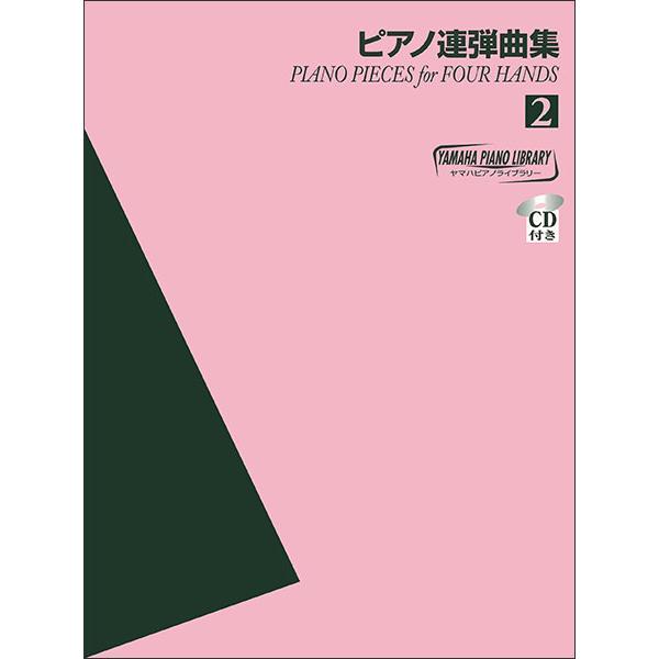楽譜　ヤマハ・ピアノ・ライブラリー／ピアノ連弾曲集 2（CD付）