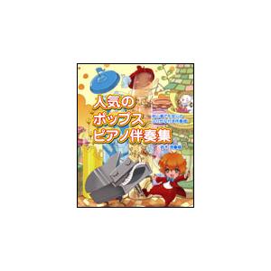 楽譜　人気のポップスピアノ伴奏集（初心者でも安心のふりがな付き伴奏譜）