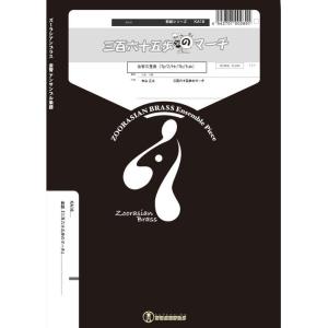 楽譜 KA18 三百六十五歩のマーチ(金管5重奏)(Gr.D)(ズーラシアンブラスシリーズ/編成:Tp2/Hr/Tb/Tub)