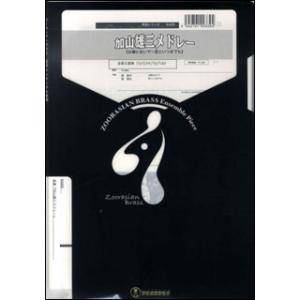 楽譜  KA25 加山雄三メドレー(金管5重奏)(Gr.C)(ズーラシアンブラスシリーズ/編成:Tp...