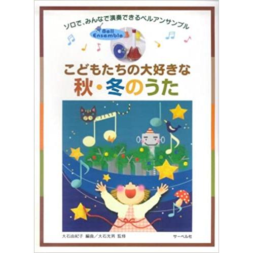 楽譜  こどもたちの大好きな秋・冬のうた(ソロで、みんなで演奏できるベルアンサンブル)