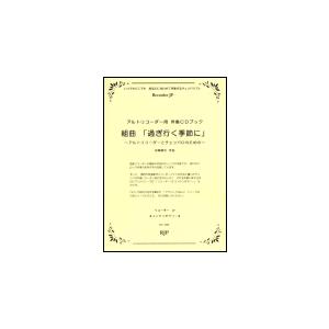 楽譜  松崎泰治/組曲「過ぎ行く季節に」〜アルトリコーダーとチェンバロのための〜(アルトリコーダー用...