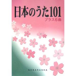 楽譜　日本のうた101 プラス6曲｜gakufunets