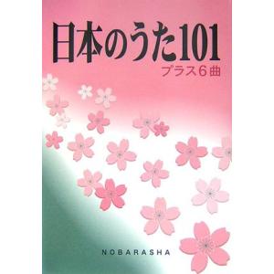 楽譜　日本のうた101 プラス6曲