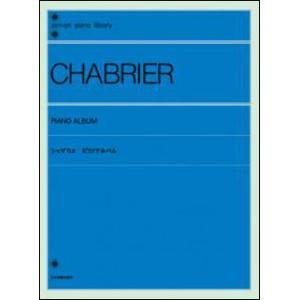楽譜　シャブリエ／ピアノアルバム（解説付）（160251／全音ピアノライブラリー／難易度：）