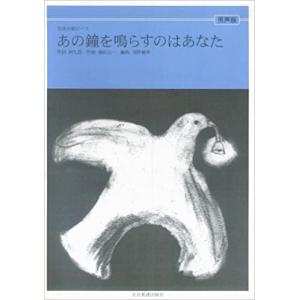 楽譜 全音合唱ピース/あの鐘を鳴らすのはあなた(...の商品画像