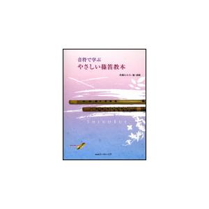 楽譜　音符で学ぶやさしい篠笛教本（模範演奏CD付）｜gakufunets
