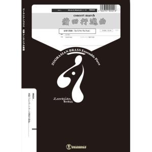 楽譜　MM24 concert march 蒲田行進曲(Gr.C+)(金管5重奏)