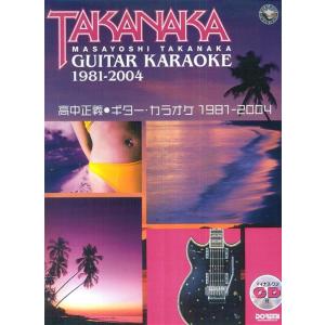 楽譜　高中正義／ギター・カラオケ 1981-2004（マイナス・ワンCD付）（11476）