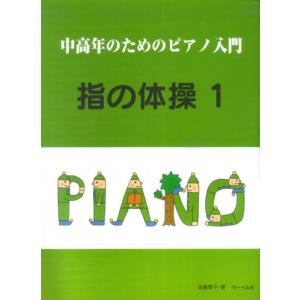 楽譜 中高年のためのピアノ入門 指の体操 1