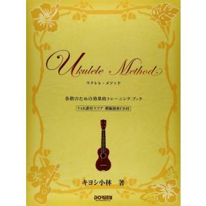 楽譜 ウクレレ メソッド〜各指のための効果トレーニング ブック〜