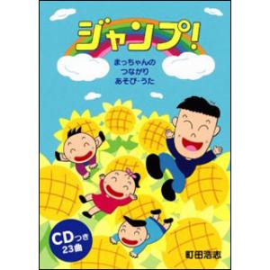 楽譜　町田浩志／ジャンプ！（CD付）｜gakufunets