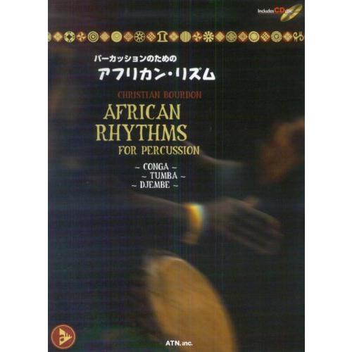 楽譜  パーカッションのためのアフリカン・リズム(模範演奏CD付)(3584/コンガ、トゥンバ、ジェ...
