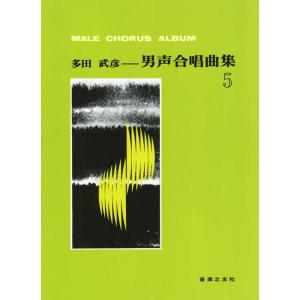 楽譜  多田武彦/男声合唱曲集 5(548105)