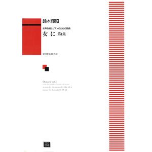 楽譜 【受注生産】 鈴木輝昭/女に 第1集(女声...の商品画像