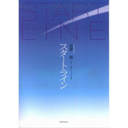 楽譜　富澤裕 作曲・編曲による作品集／スタートライン 22025