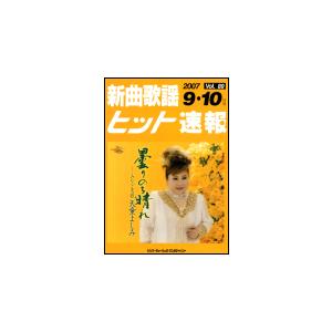 楽譜　新曲歌謡ヒット速報 VOL.89／2007 9・10月号｜gakufunets