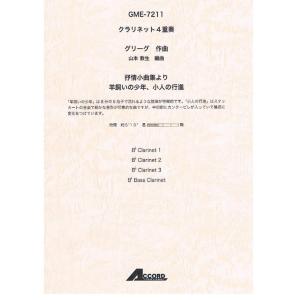 楽譜　グリーグ／抒情小曲集より 羊飼いの少年、小人の行進（クラリネット4重奏） GME-7211