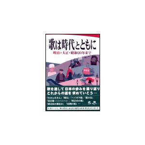 楽譜　歌は時代とともに（明治・大正・昭和20年まで）｜gakufunets