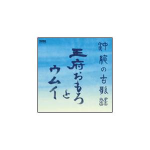 CD　沖縄の古歌謡〜王府おもろとウムイ
