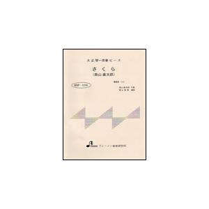 楽譜　BSP-1016 さくら（森山直太朗）