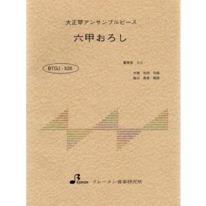 楽譜  BTGJ-536 六甲おろし(阪神タイガース応援歌)(大正琴アンサンブルピース(5パート)/中級)｜gakufunets