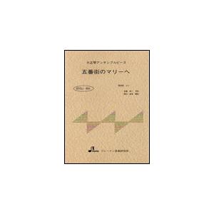 楽譜  BTGJ-554 五番街のマリーへ(ペドロ&カプリシャス)(大正琴アンサンブルピース(5パート)/中級)｜gakufunets