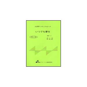 楽譜  BTGJ-836 いつでも夢を(大正琴3パート・シリーズ(ソプラノ・アルト・バス)/中級)｜gakufunets