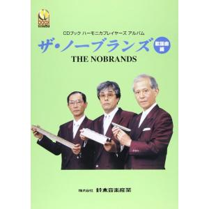 楽譜 大石昌美/大全集(4112/複音ハーモニカ) : 楽譜ネッツ - 通販