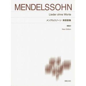 楽譜　メンデルスゾーン／無言歌集（解説付）（標準版 ピアノ楽譜 New Editionニューエディシ...