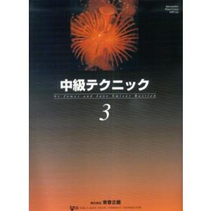 楽譜　バスティン中級テクニック 3（日本語版）（バスティン中級ピアノコース）